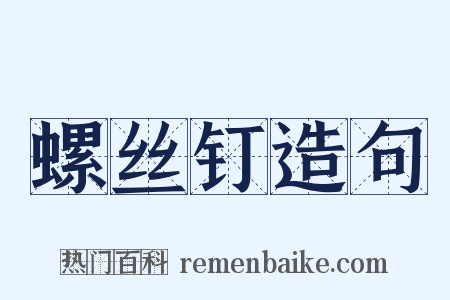 螺丝钉造句是什么意思的图片